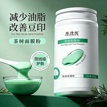 菲诗娅茶树面膜减少豆印涂抹面膜软膜护肤专用高端美容院级软膜粉