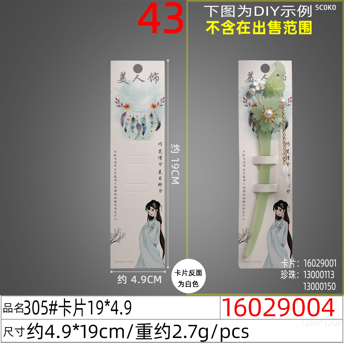 16029004#305#卡片19x4.9