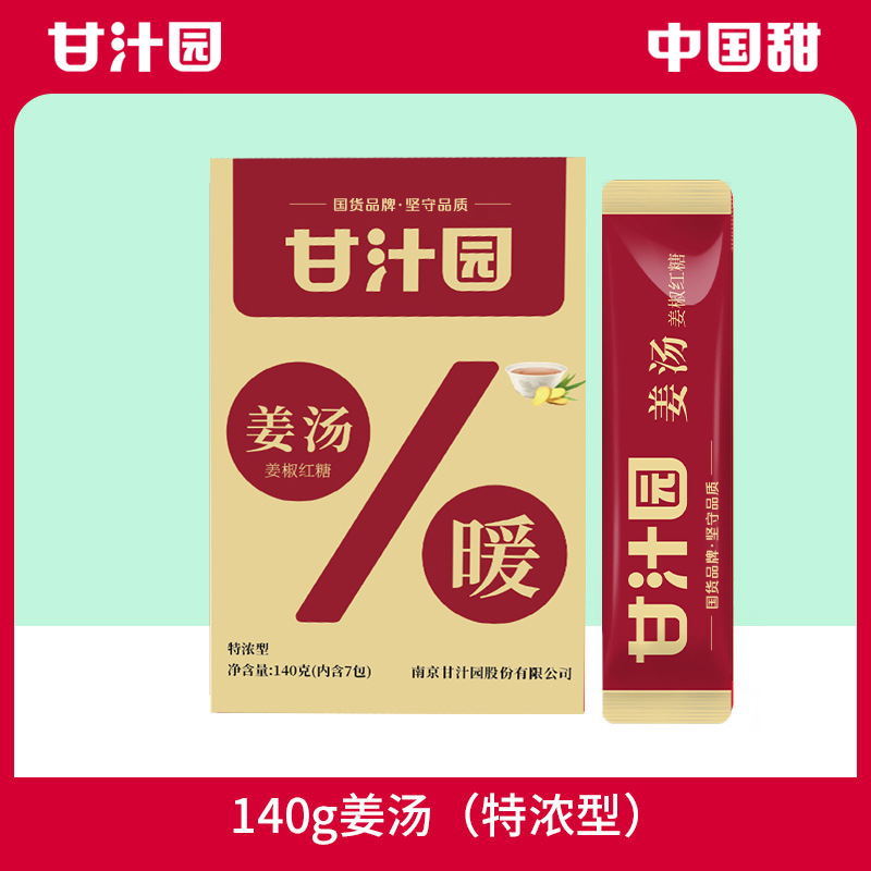 【140g】 甘汁园红糖姜汤特浓型20g*7袋姨妈产妇月子姜茶独立包装