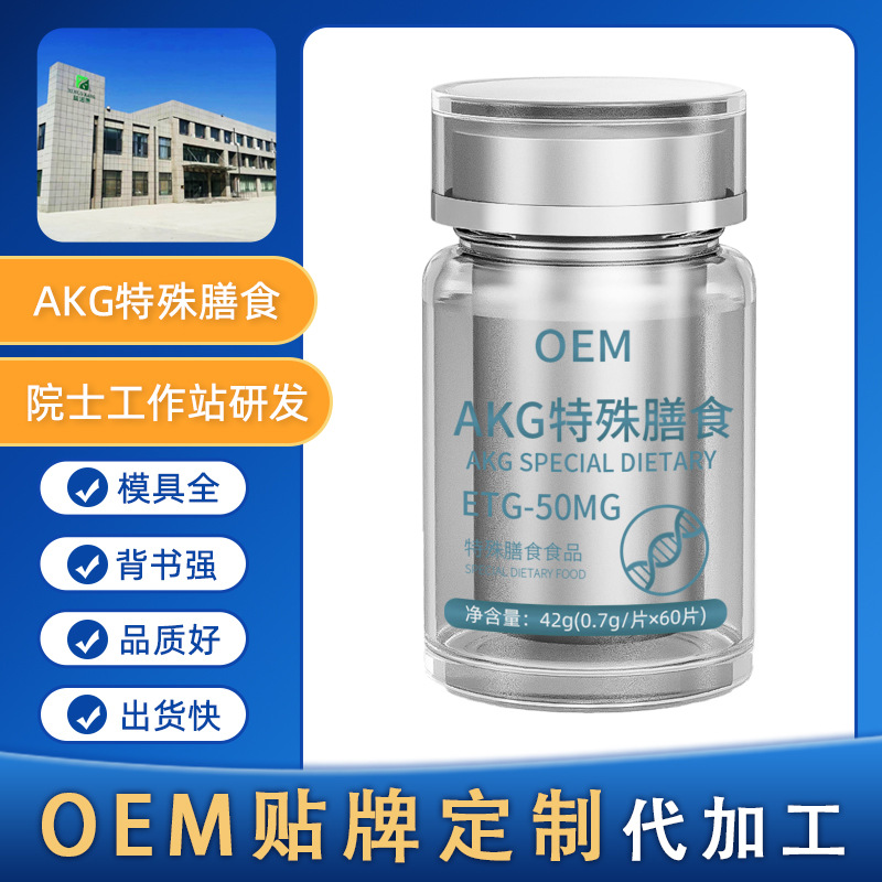 特膳AKG酮戊二酸（2-氧代戊二酸）片剂胶囊粉剂OEM贴牌定制代加工