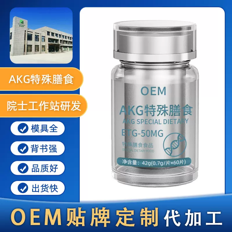 高含量AKG酮戊二酸2-氧代戊二酸片剂胶囊粉剂OEM贴牌定制代加工