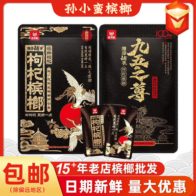 湘潭铺子枸杞槟榔 伍子醉88元100元九五之尊湖南特产槟郎扫码中奖