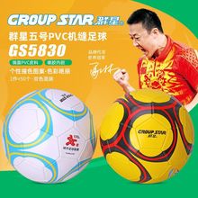群星GS5830城市足球联赛晋级赛指定用球PVC机缝教学训练5号足球