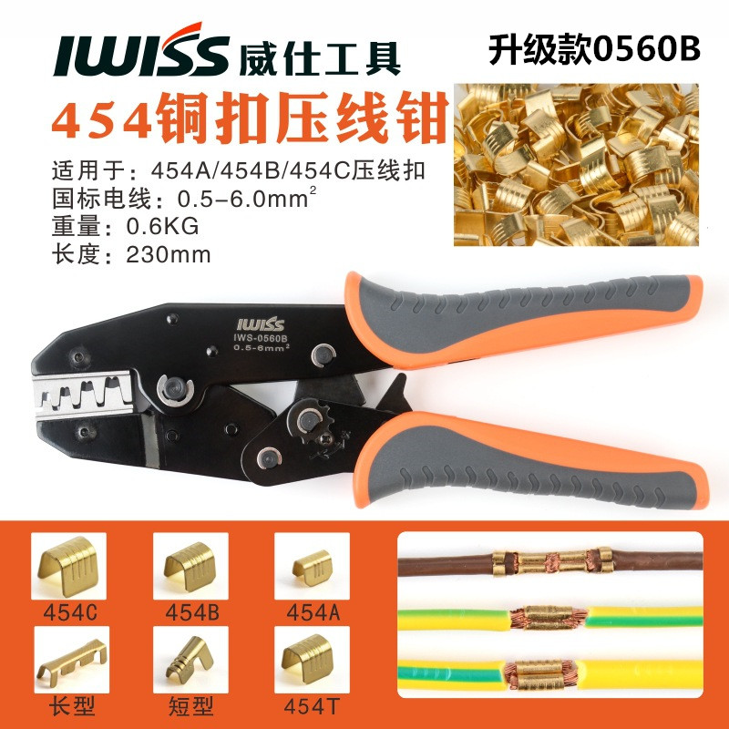 威仕工具汽车并线压接钳对接头压线钳454A/B/C铜扣快速接线端子钳