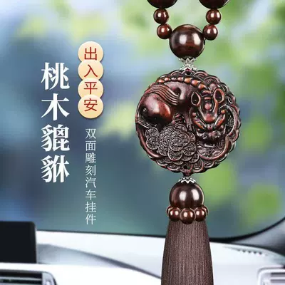 Manufacturer wholesale peach wood car pendants, in-car pendants for safe journeys, high-end Pixiu men's car decorations (Car hanging) - car-hanging-ornament-made-of-peach-wood-with-tassels-for-safe-entry-and-exit