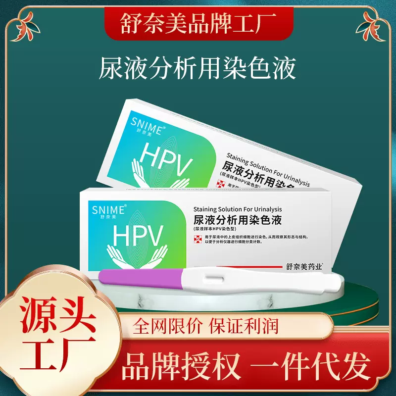 舒奈美HPV尿液试剂盒居家自检卡男女试纸筛查液尖锐湿病毒批发