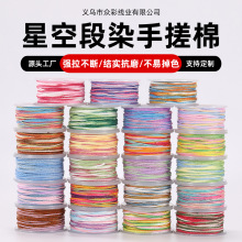 段染渐变色五彩手搓棉线结实抗磨diy手链串珠绳文玩珠宝编织线材