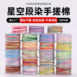 段染渐变色五彩手搓棉线结实抗磨diy手链串珠绳文玩珠宝编织线材