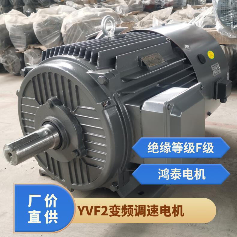 鸿泰变频电机YVF2-180M-4 18.5KW 380V 具有独立的风机冷却系统