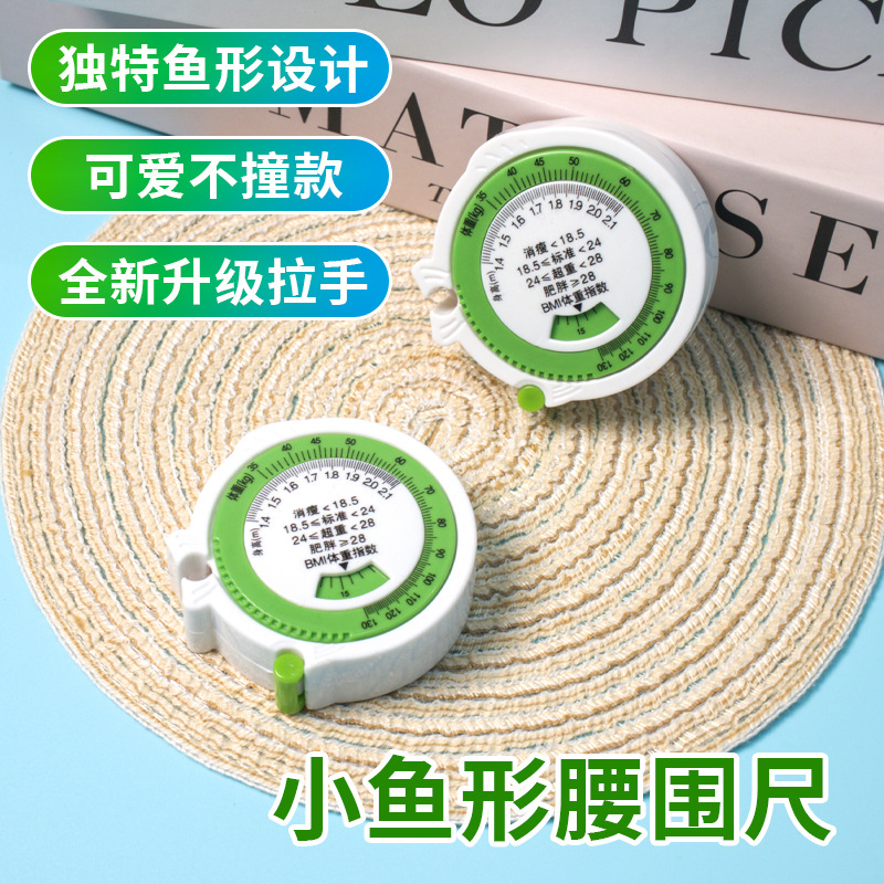 小三样鱼形BMI健康腰围尺自动伸缩礼品卷尺bmi健康臀围尺易携带