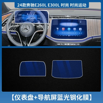 Applicable to 25 Mercedes-Benz: Car interior film - 24-25-mercedes-benz-e-class-comes-standard-with-instrument-navigation-small-screen-tempered-film-blue-light