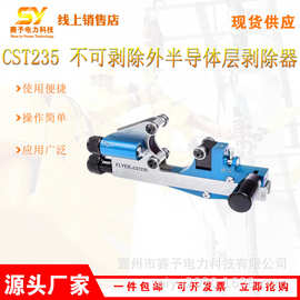 CST235 不可剥除外半导体层剥除器螺旋剥皮钳电缆末端处理扒皮器