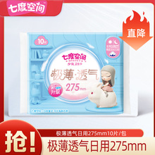 【一件代发】七度空间卫生巾夜用275mm/10片极薄卫生巾QSD8210