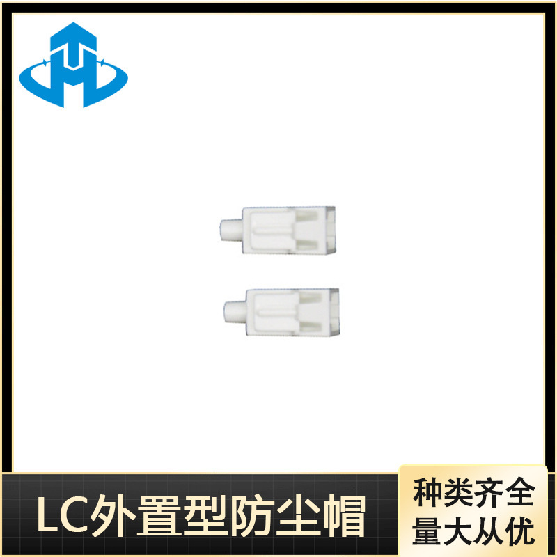 Haoteng LC external dust cap plastic parts LC optical fiber connector dust cap external type large quantity Congyou