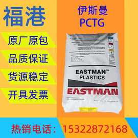 食品级 PCTG美国伊斯曼 塑胶原料 Z6015 高抗冲 透明级共聚酯现货