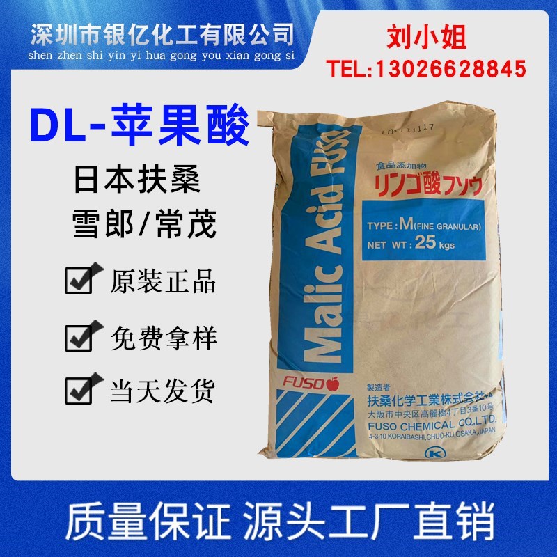 现货销售常茂生物食品饮料酸味剂 DL苹果酸 扶桑苹果酸