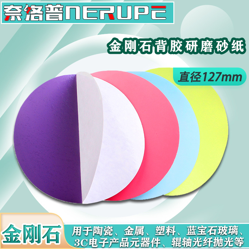 奈络普5寸127mm背胶金刚石砂纸碳化硅打磨片干湿陶瓷玉器抛光片