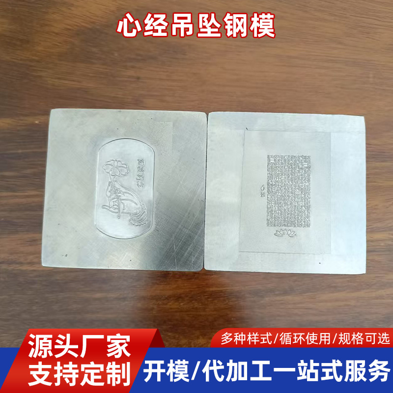 厂家新款心经吊坠钢模 打金工具金属首饰品加工打金模具工具