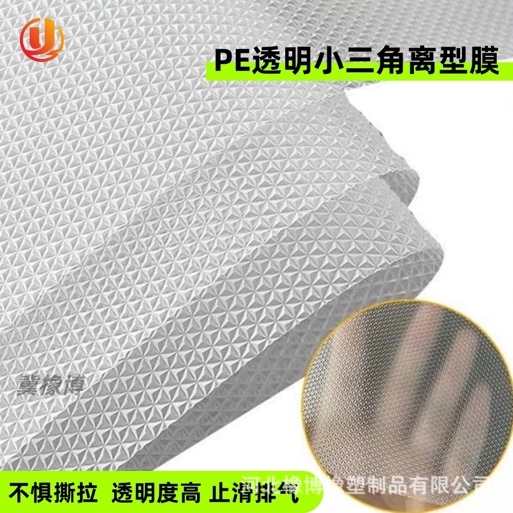 防滑排气小三角离型膜PE离型防护膜耐弱酸耐弱碱压纹薄膜源头厂家
