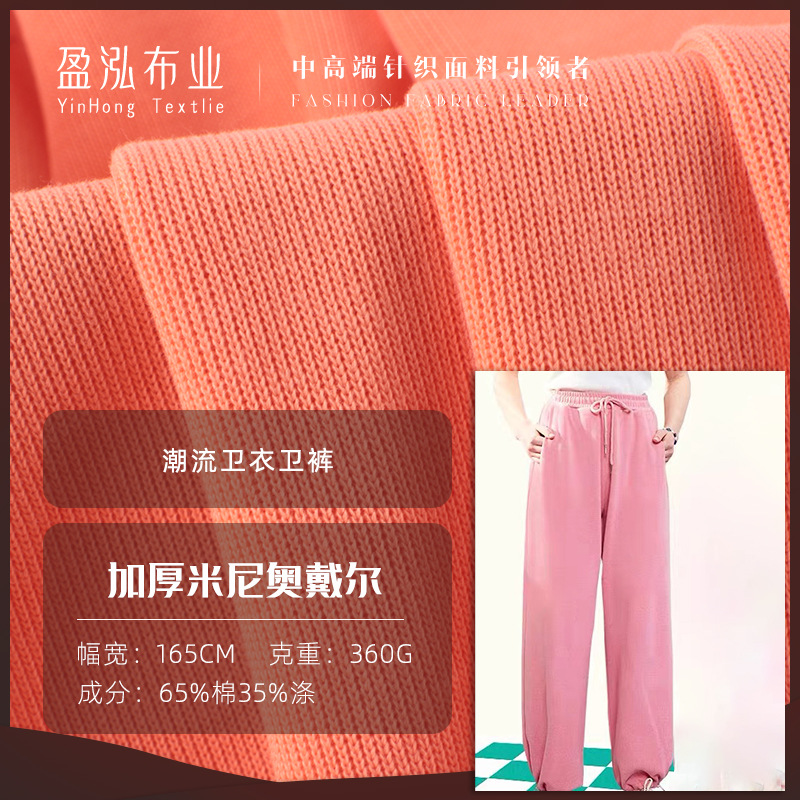 米尼奥代尔卫衣面料  32支360g加厚潮牌双面米呢涤棉大卫衣卫裤布