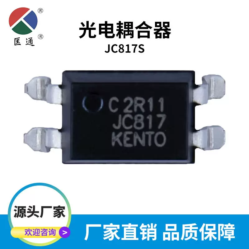 匡通原厂JC817S光耦替代PC817B贴片SOP-4过认证SMD封装IC集成电路