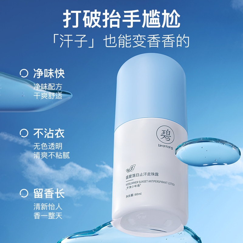 碧然堂盛夏落日止汗走珠露 清爽止汗不黏腻持久留香夏季男女通用