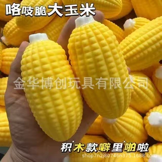 创意减压玩具发泄玉米积木款慢回弹仿真食物道具整蛊解压捏捏乐