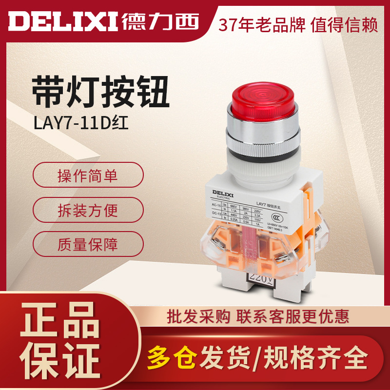 德力西控制按钮 LAY7-11D 带LED灯 PBC Y090 LAY37 孔22MM NP4