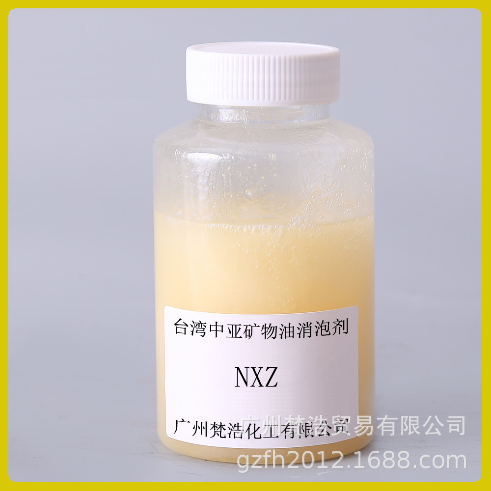 工业矿物油消泡剂NXZ 水性涂料助剂乳胶漆金属皂类乳液油墨抑泡剂
