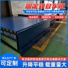 固定登车桥卸货平台电动液压货台调节板集装箱物流装车升降机批发
