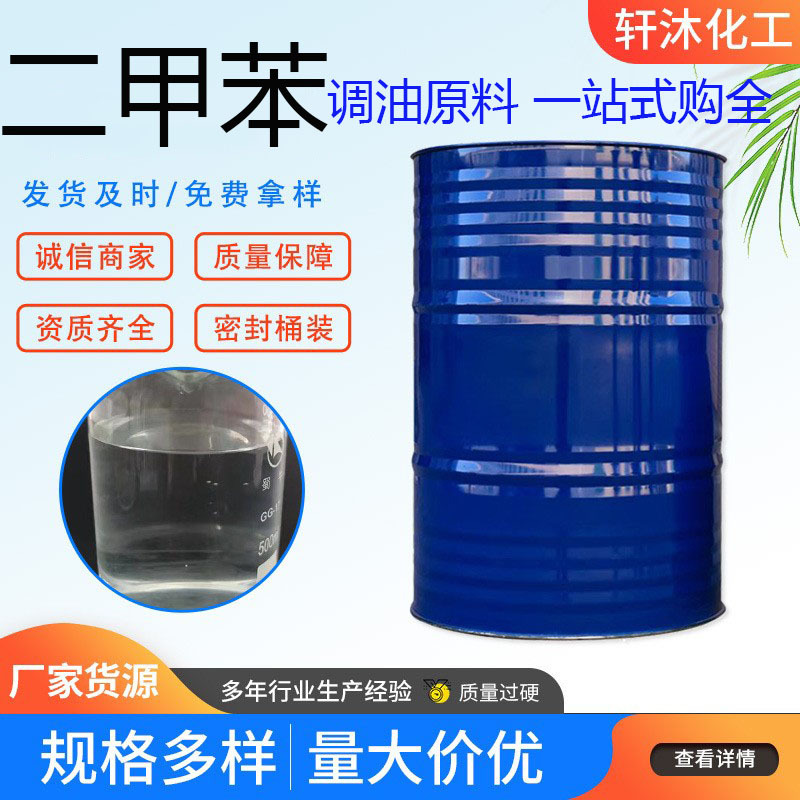 现货供应 三二甲苯 涂料油漆稀释剂工业级 量大从优(R)-二三甲苯
