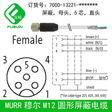 MURRM12屏蔽連接器5芯母7000-13221耐油PUR帶電纜套管UL認證