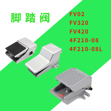 二位五通脚踏阀脚踩阀FV420二位三通FV320 FV02 4F210-08L ST402A