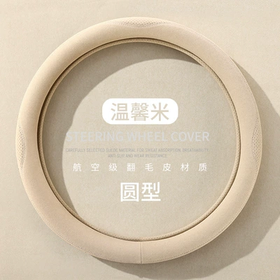 Steering wheel cover ultra-thin D-type Steering wheel cover - suede-warm-rice-round-38cm