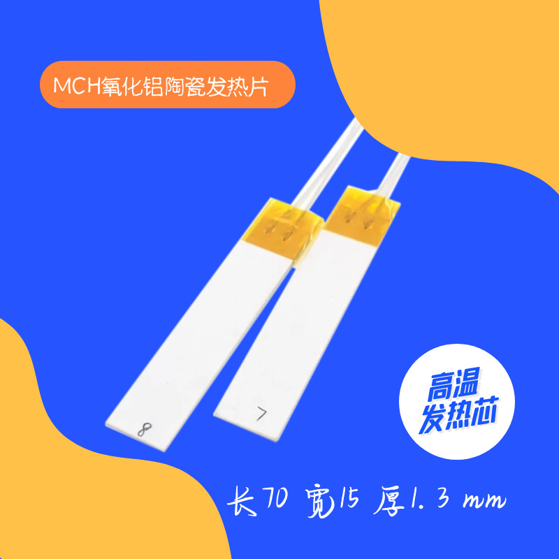 MCH陶瓷加热芯氧化铝发热芯迅速升温可定制尺寸功率陶瓷加热片