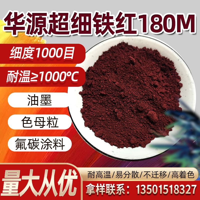 华源 超细氧化铁颜料铁红180M高目数1000目铁红色粉涂料油墨