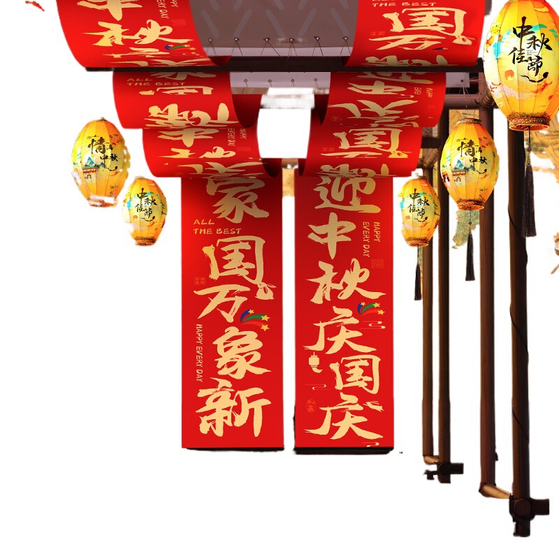 中秋节装饰国庆氛围场景布置商场店铺长条幅挂布拍照道具景区灯笼|undefined