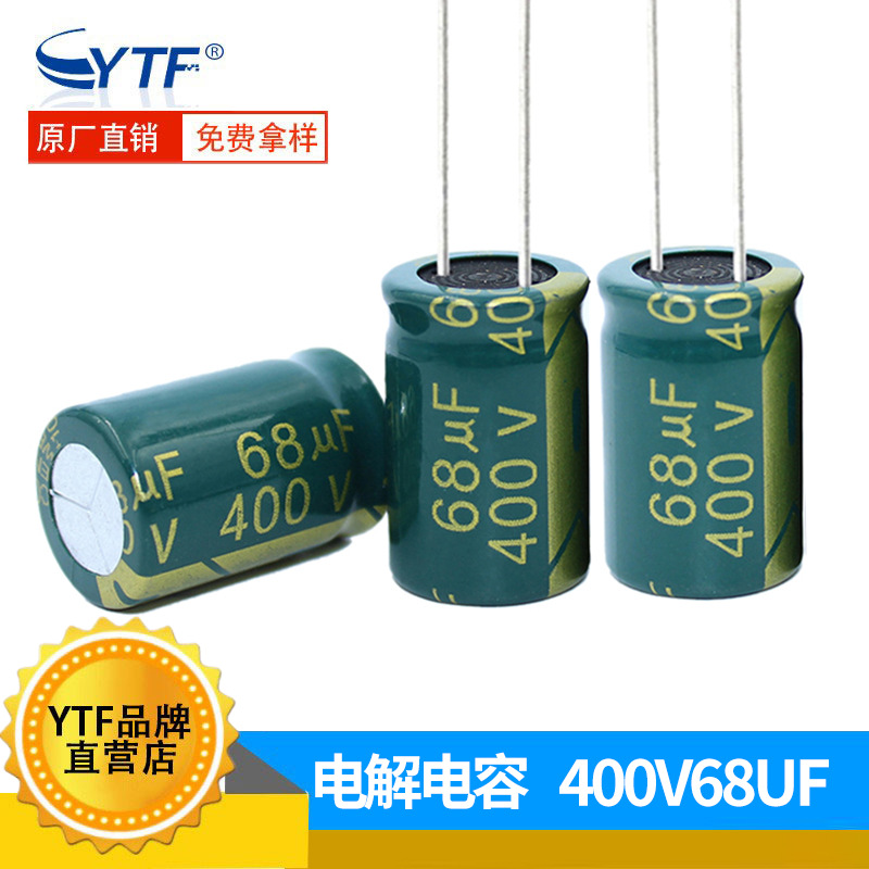 ytf高频绿金400V68UF 18*25mm 68UF/400V驱动电源用铝电解电容