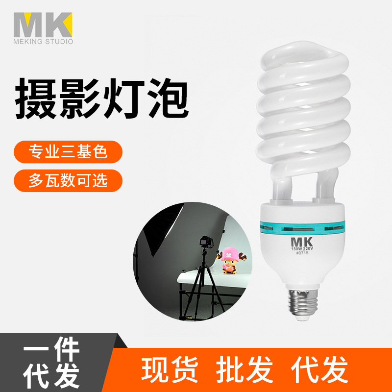 150W摄影灯泡拍摄灯泡节能灯泡 3200K 5500K三基色影室灯专业灯泡
