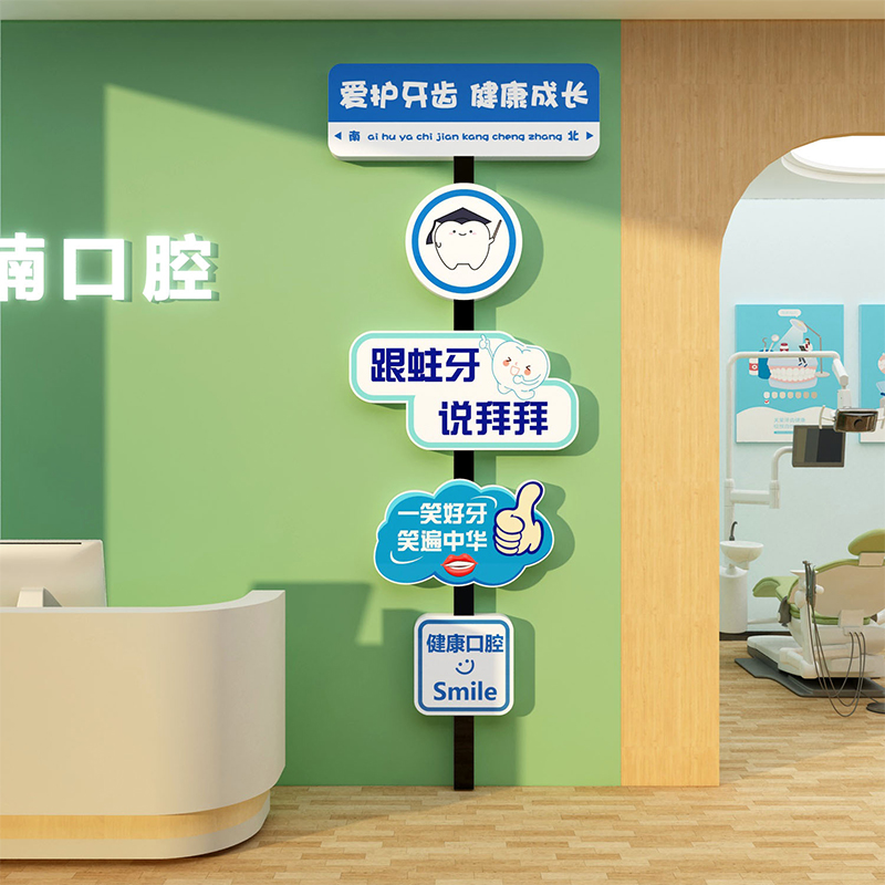 口腔诊所玻璃贴纸牙科室宣传文化墙面软装饰品前台背景挂壁画形象