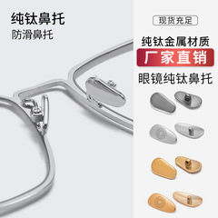 純チタンノーズパッドメガネ超軽量滑り止め水滴メロン種型ユニバーサルネジ高級ビジネスフレームノーズパッドアクセサリー