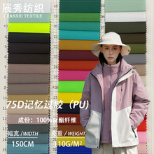 75d仿记忆pu过胶布料 110g防泼水冲锋衣羽绒服夹克外套记忆布面料