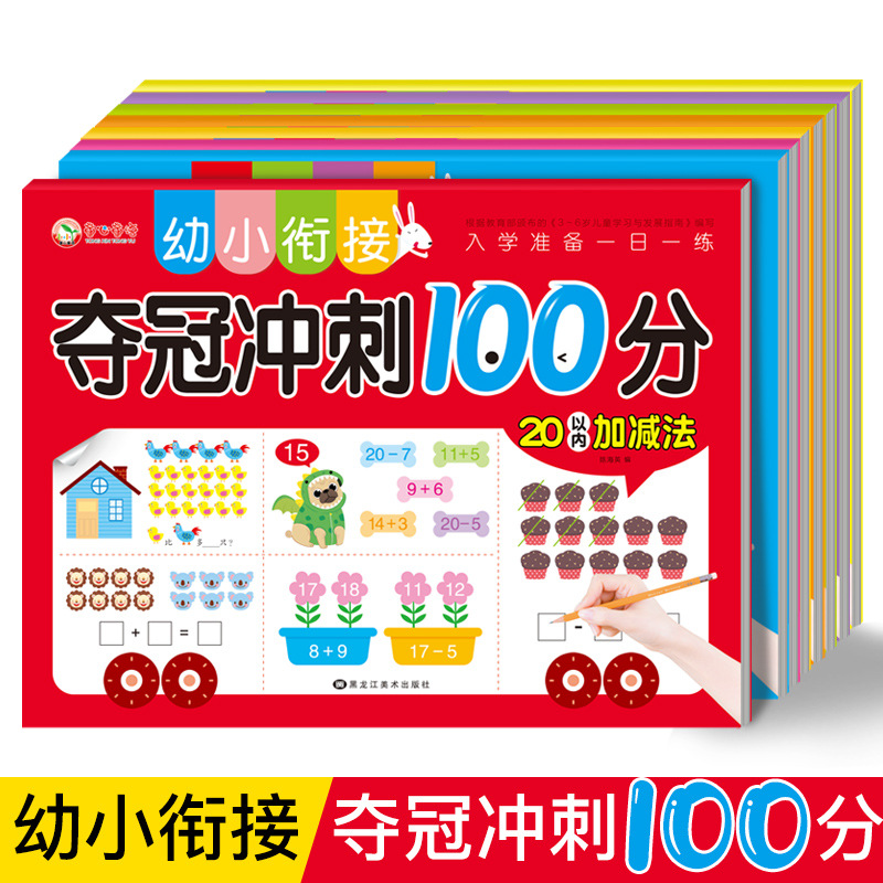 幼小衔接一日一练幼儿园夺冠冲刺100分3-6岁儿童学前班练习册批发