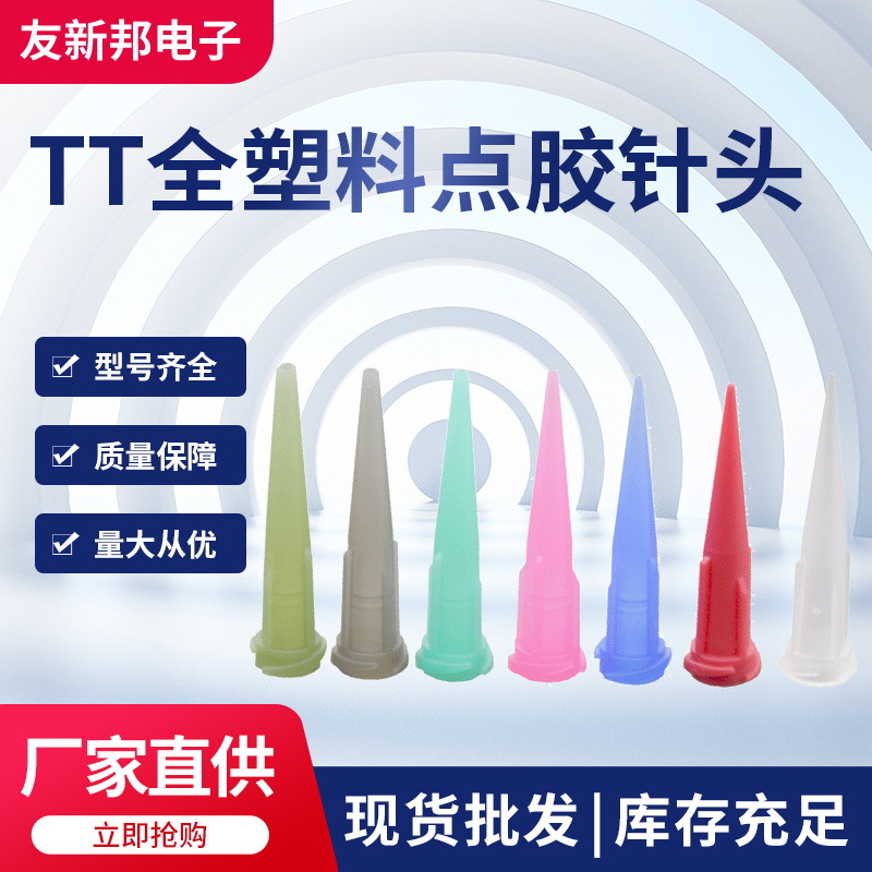 批发TT斜式点胶针头全塑胶针头点胶机针头T针头14G-27G塑料TT针头
