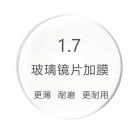 1.7超薄玻璃眼镜片加膜非球面丹阳工厂批发