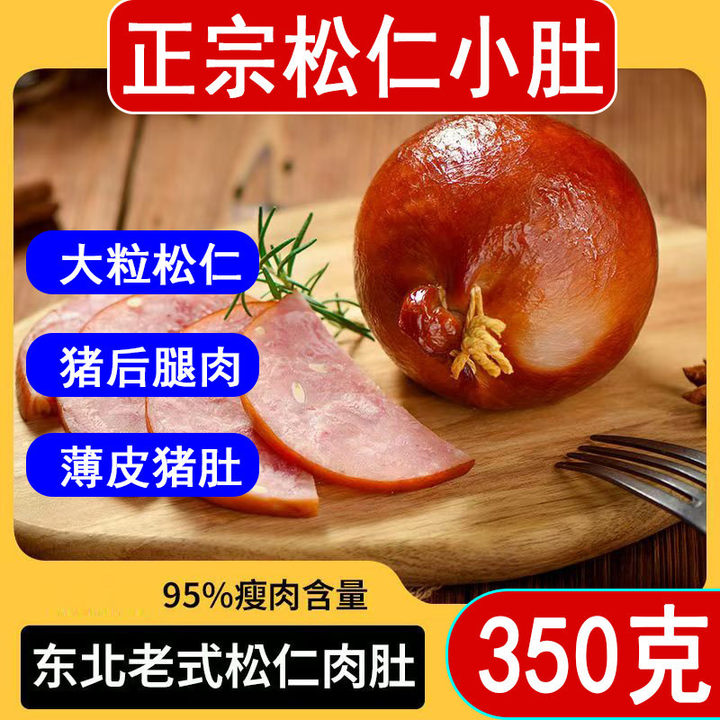 松仁小肚东北风味猪肚包后腿肉五香熏肚熟食大松仁小肚350克