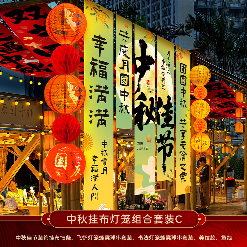 中秋节店铺商场幼儿园活动装饰品挂布挂条国庆背景墙布置拍照条幅|undefined