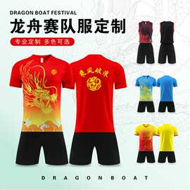 龙舟服装定做龙舟队服定制套装划龙舟衣服短袖赛龙舟速干比赛服