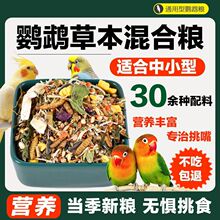 虎皮玄凤鹦鹉食粮鸟粮饲料牡丹和尚小太阳中小型鹦鹉粮混合草本粮