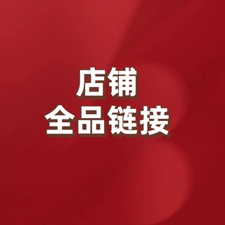 店铺全品类链接可选购